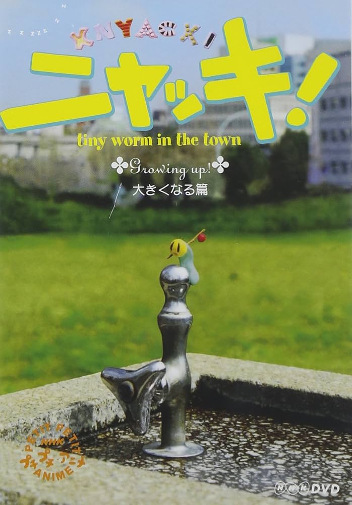 Amazon.com: NHKプチプチアニメ ニャッキ! 大きくなる篇 [DVD