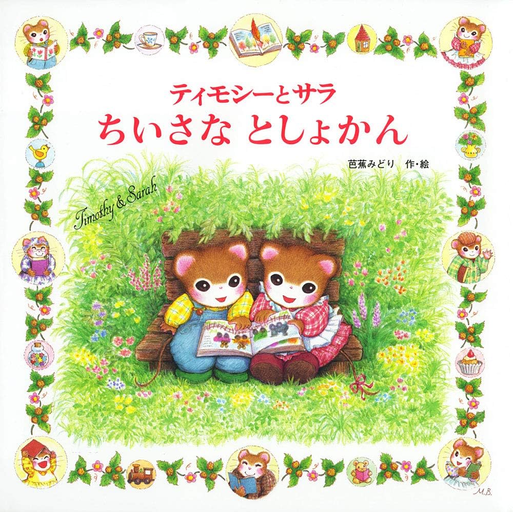 Amazon.co.jp: ティモシーとサラ ちいさなとしょかん: ティモシーと