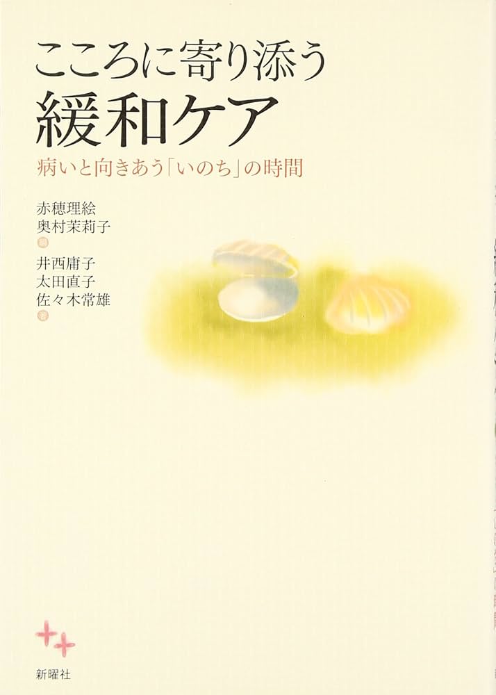 こころに寄り添う緩和ケア―病いと向きあう「いのち」の時間 | 井西
