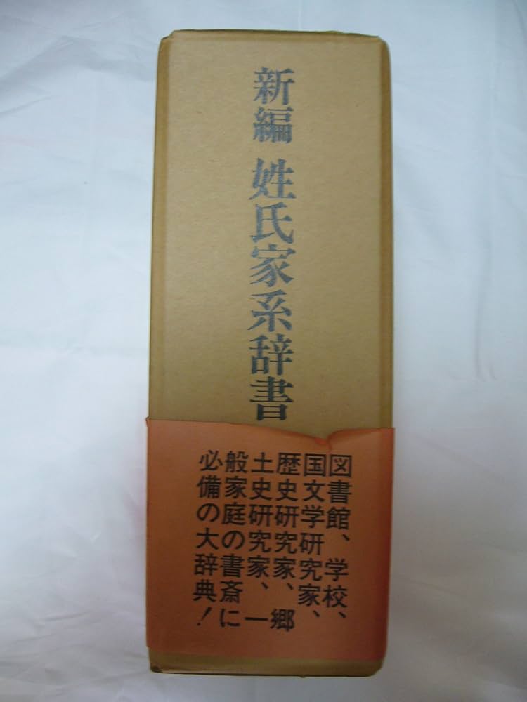 新編姓氏家系辞書 | 太田 亮, 丹羽 基二 |本 | 通販 | Amazon
