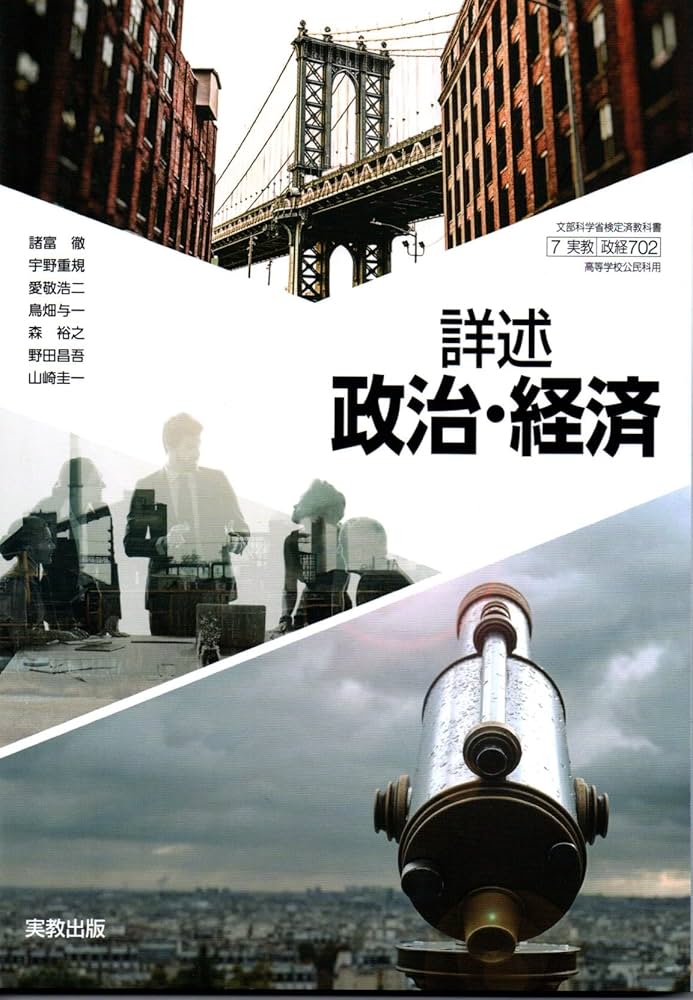 政経702】詳述政治・経済 文部科学省検定済教科書 高等学校公民科用 実
