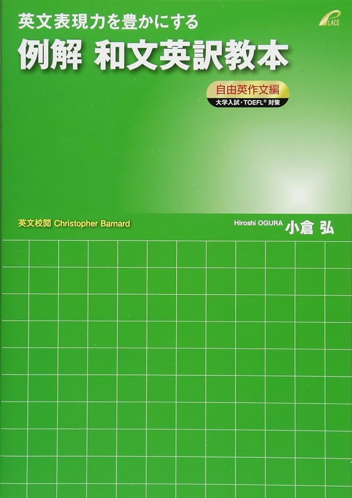 例解 和文英訳教本 自由英作文編 (英文表現力を豊かにする) | 小倉弘