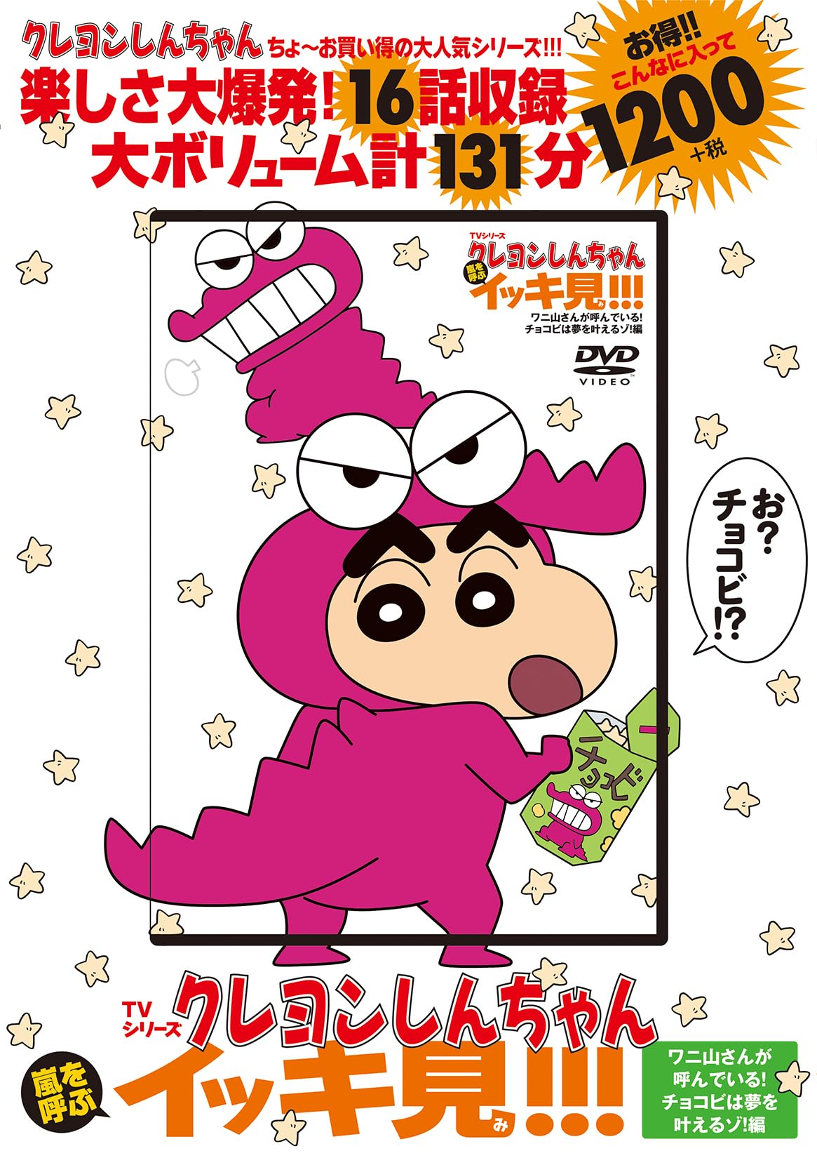 TVシリーズ クレヨンしんちゃん 嵐を呼ぶ イッキ見!!! ワニ山さんが