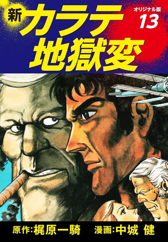 新カラテ地獄変（オリジナル版） 13 | 梶原一騎；中城健 | マンガ