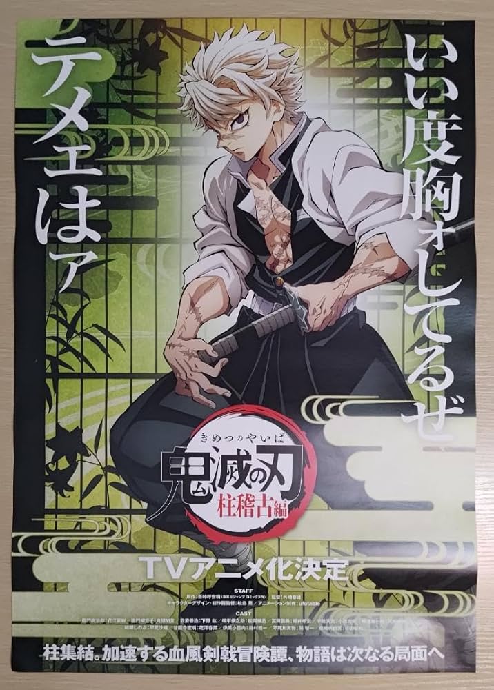 Amazon.co.jp: TVアニメ「鬼滅」柱稽古編 B2ポスター 不死川実弥