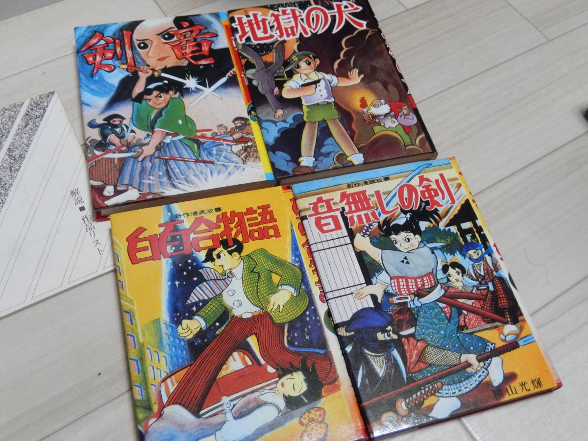 Amazon.co.jp: 横山光輝 初期作品集 全4冊 限定500部 サイン入り レア