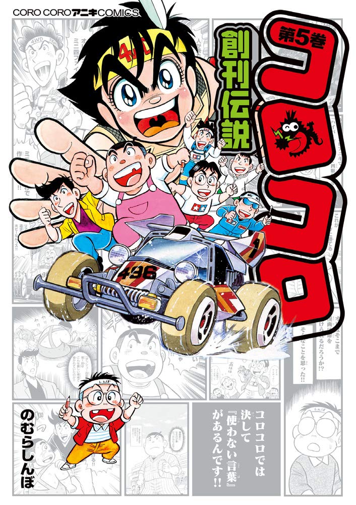 コロコロ創刊伝説 (5) (てんとう虫コミックススペシャル) | のむら