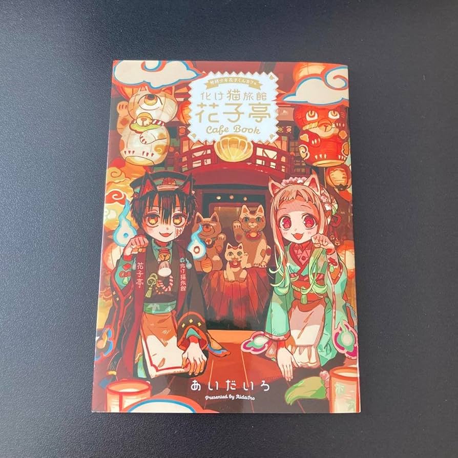Amazon.co.jp: 自爆少年花子くんカフェ 化け猫旅館 花子亭 小冊子