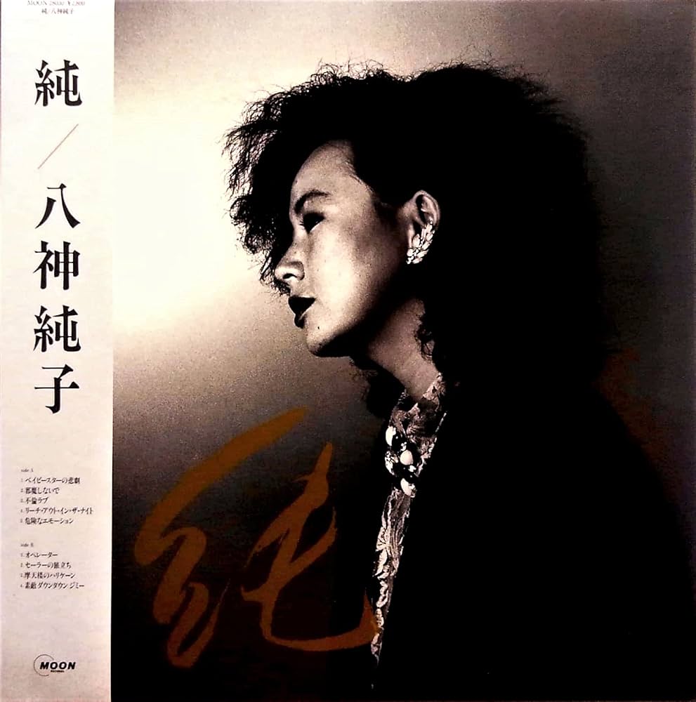 Amazon.co.jp: 純: ミュージック