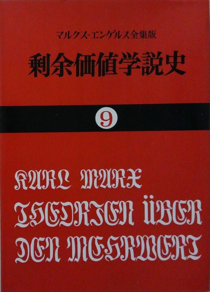 マルクス草稿〔資本論第4巻〕英語版『剰余価値理論史』〔3分冊揃