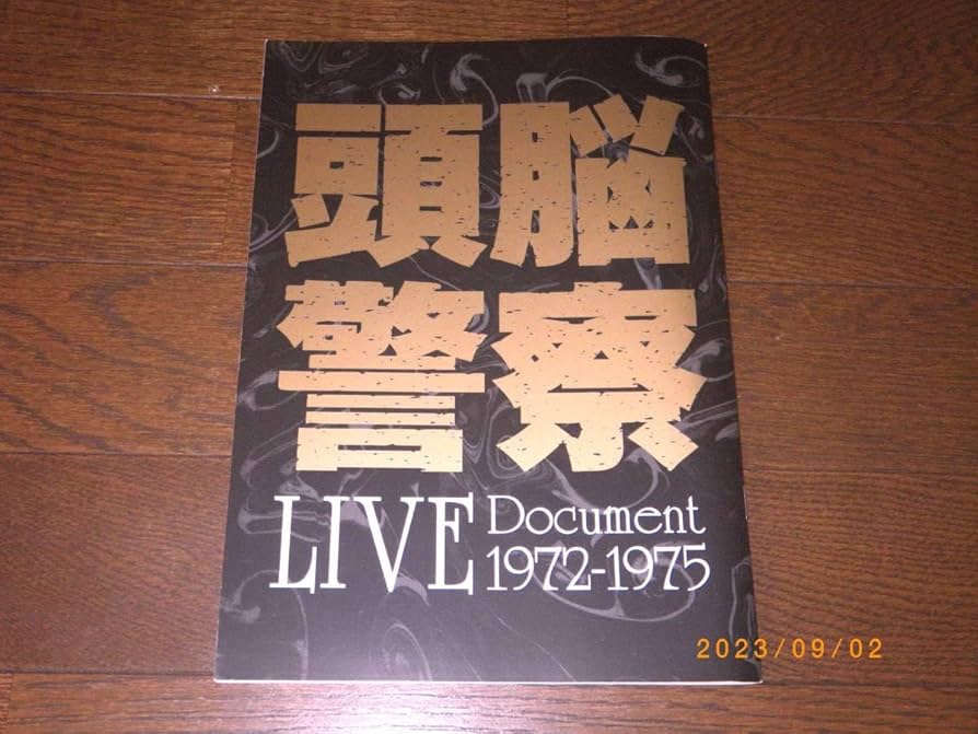 新品未開封 廃盤 頭脳警察 LIVE DOCUMENT 1972～1975 Amazon.co.jp