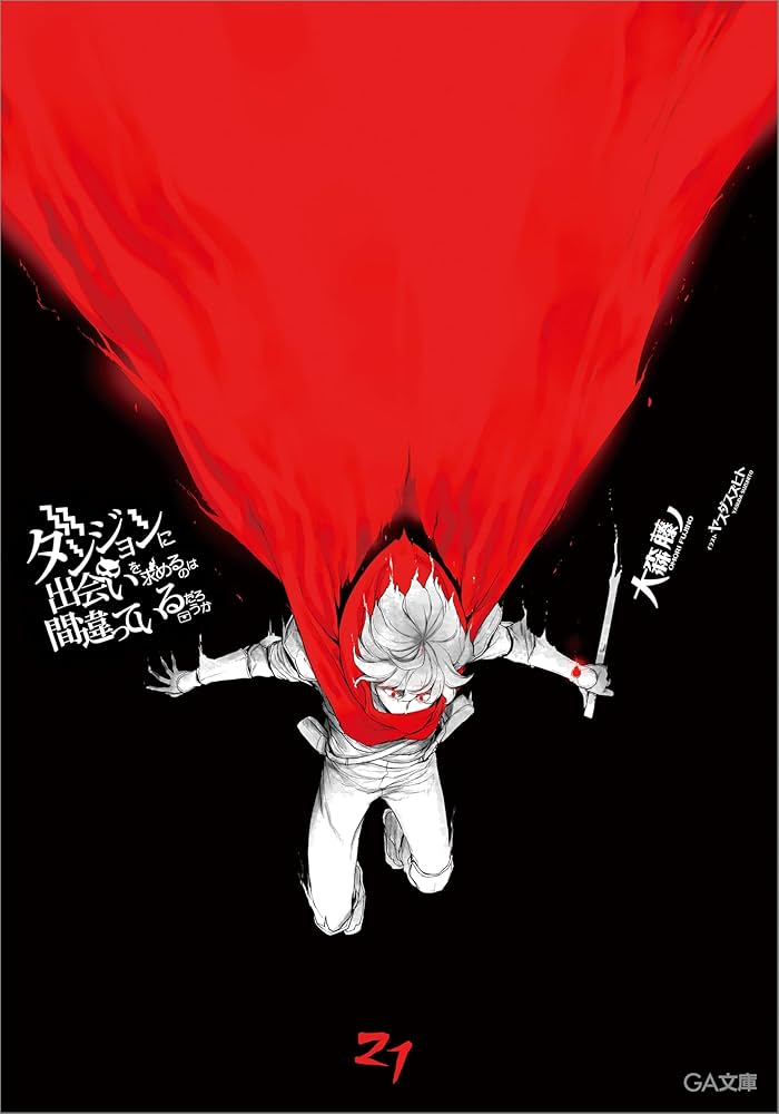 Amazon.co.jp: ダンジョンに出会いを求めるのは間違っているだろうか