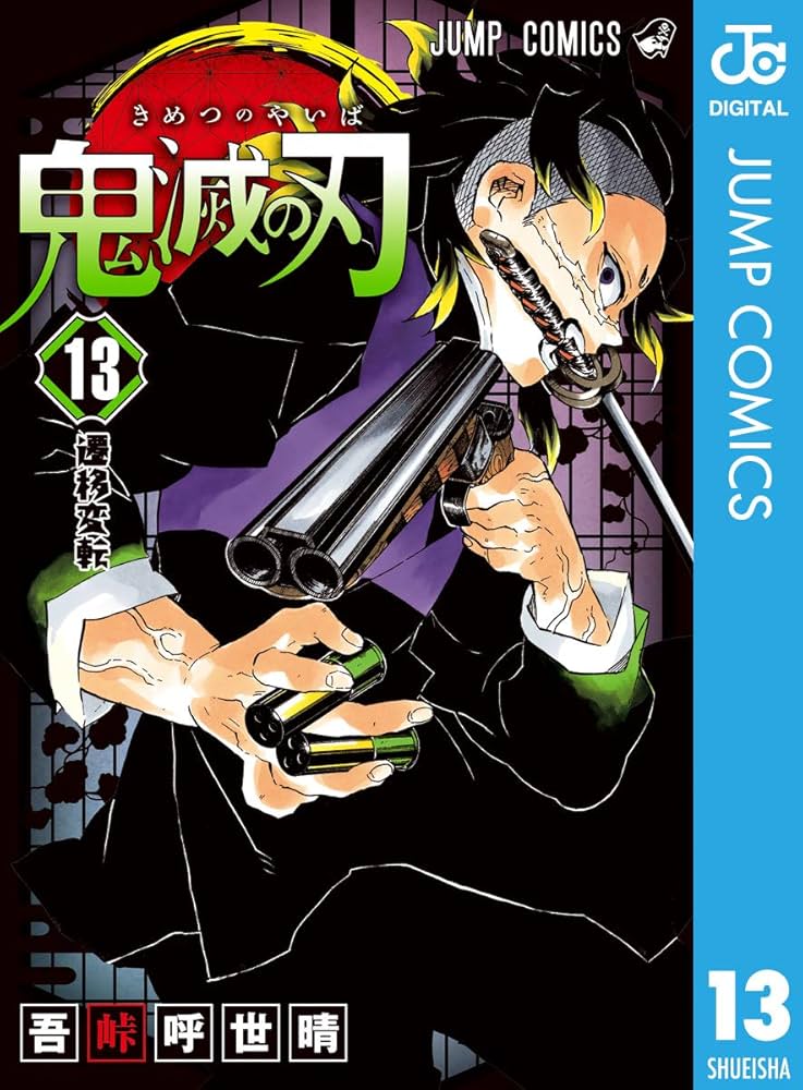Amazon.co.jp: 鬼滅の刃 13 (ジャンプコミックスDIGITAL) 電子書籍: 吾