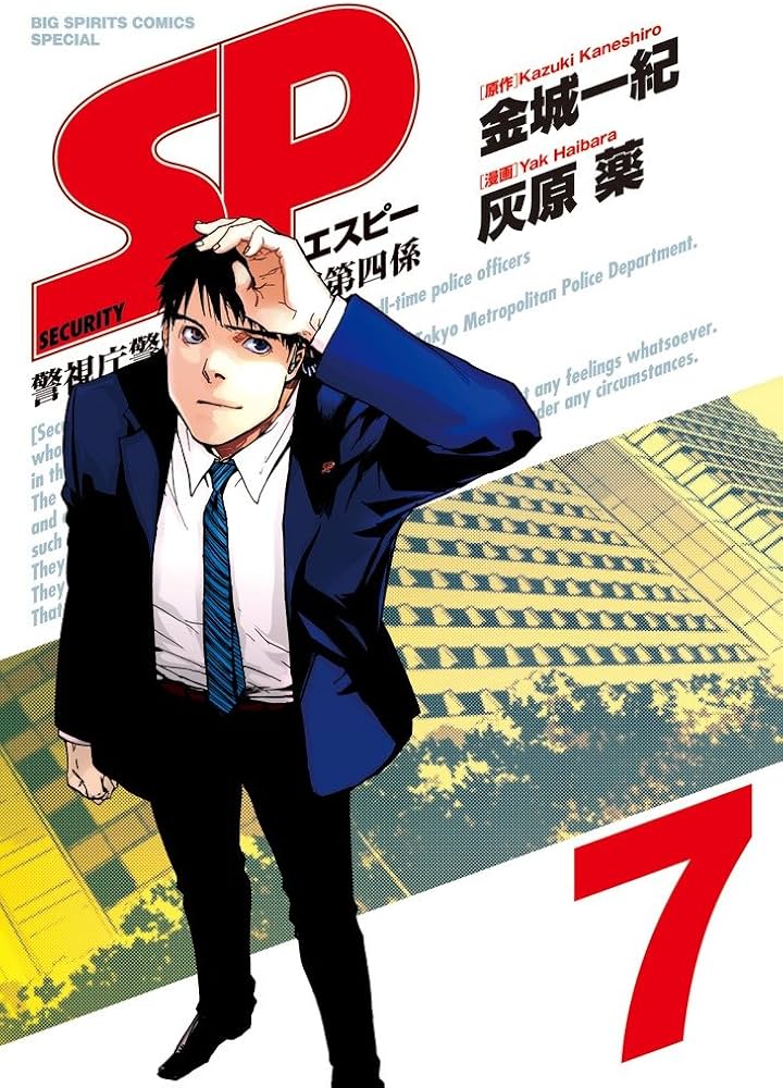 SP: 警視庁警備部警護課第四係 (7) (BIG SPIRITS COMICS SPECIAL