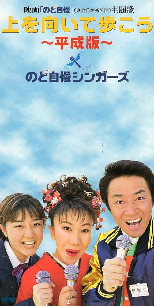 Amazon.co.jp: 上を向いて歩こう～平成版～: ミュージック