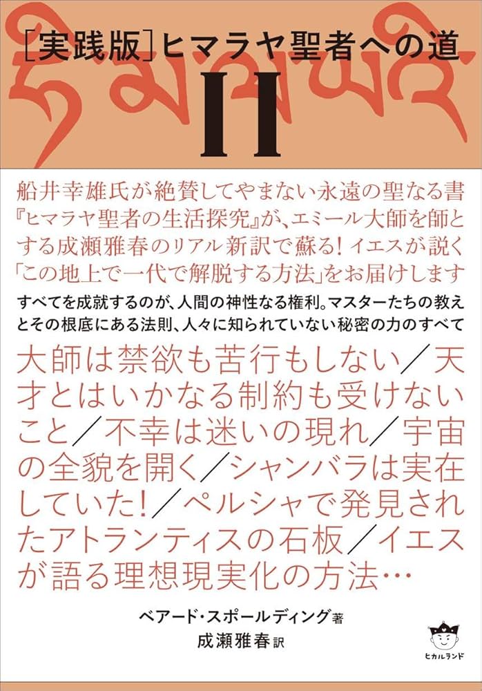 Amazon.co.jp: [実践版]ヒマラヤ聖者への道 II : ベアード・スポール