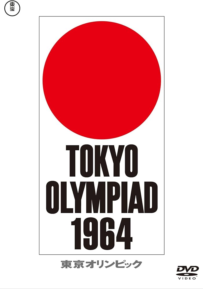 Amazon.co.jp: 東京オリンピック 東宝DVD名作セレクション