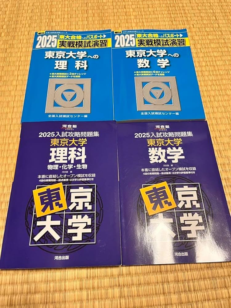 Amazon.co.jp: 東京大学 東大実戦 東大オープン 2025過去問数学理科