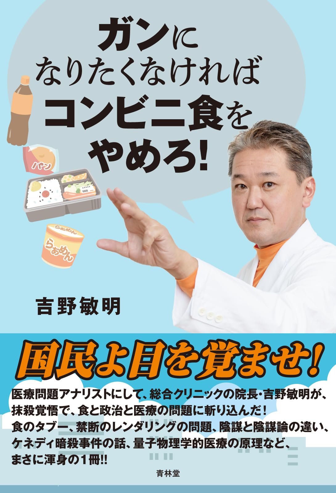 ガンになりたくなければコンビニ食をやめろ！ | 吉野敏明 |本 | 通販