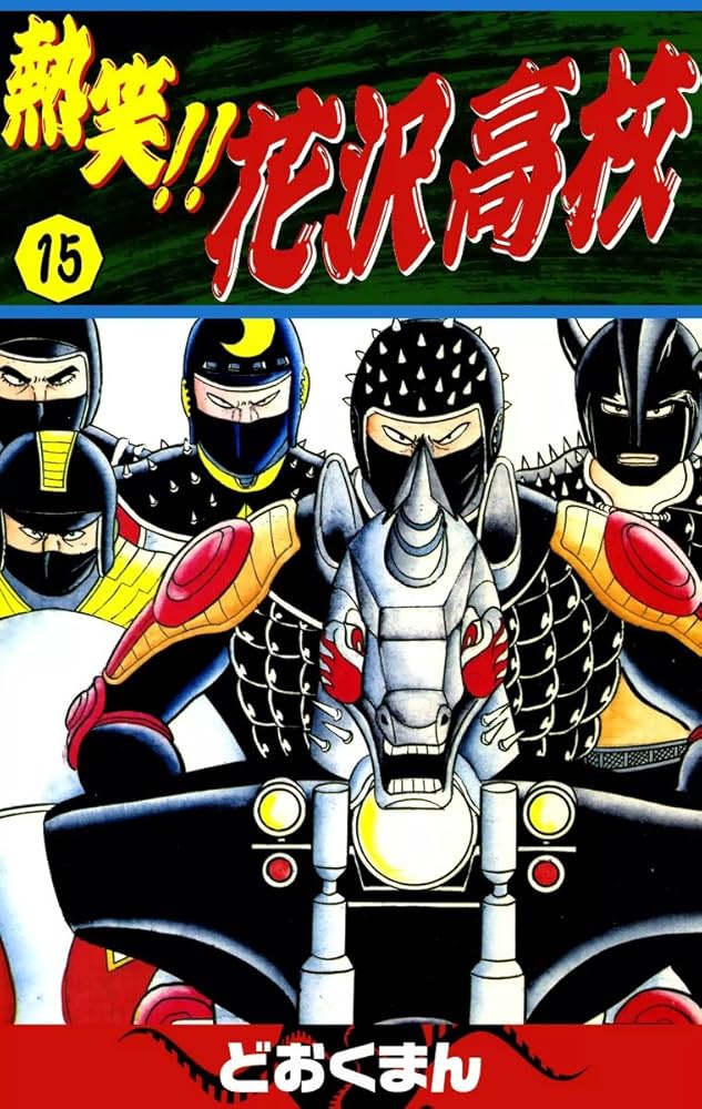 熱笑！！ 花沢高校 （15） | どおくまん | マンガ | Kindleストア | Amazon