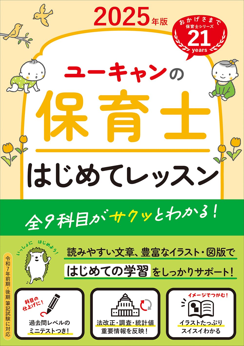 ユーキャンの保育士 はじめてレッスン 2025年版【全9科目がサクッと