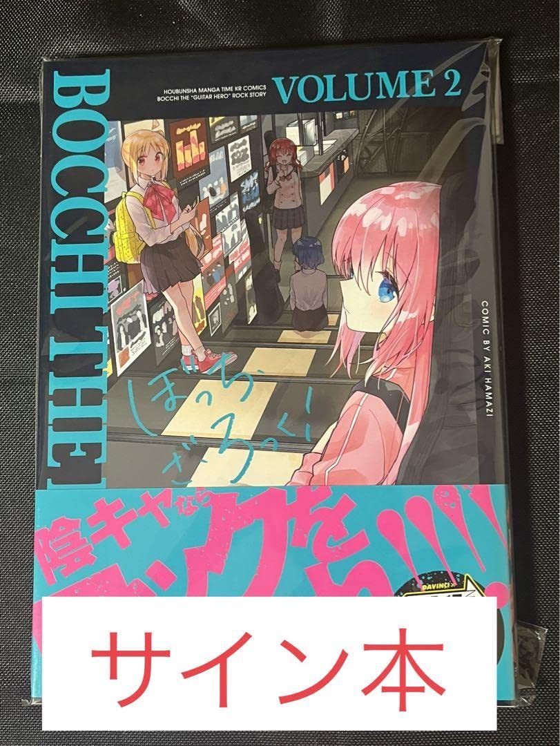 Amazon.co.jp: ぼっちざろっく! 2巻 サイン本 : 文房具・オフィス用品