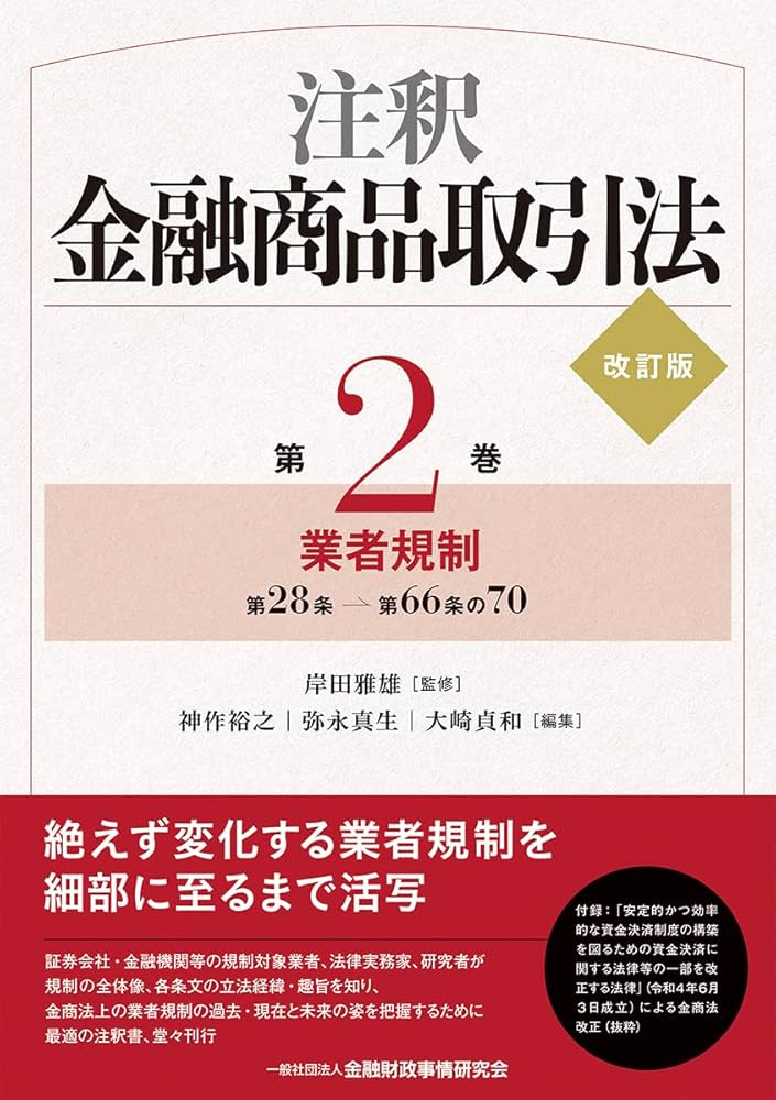 注釈金融商品取引法【改訂版】〔第2巻〕業者規制 | 岸田 雅雄, 神作