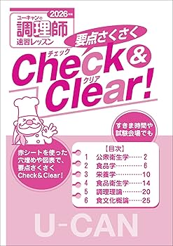 ユーキャンの調理師 速習レッスン 2026年版【調理師試験対策はコレに