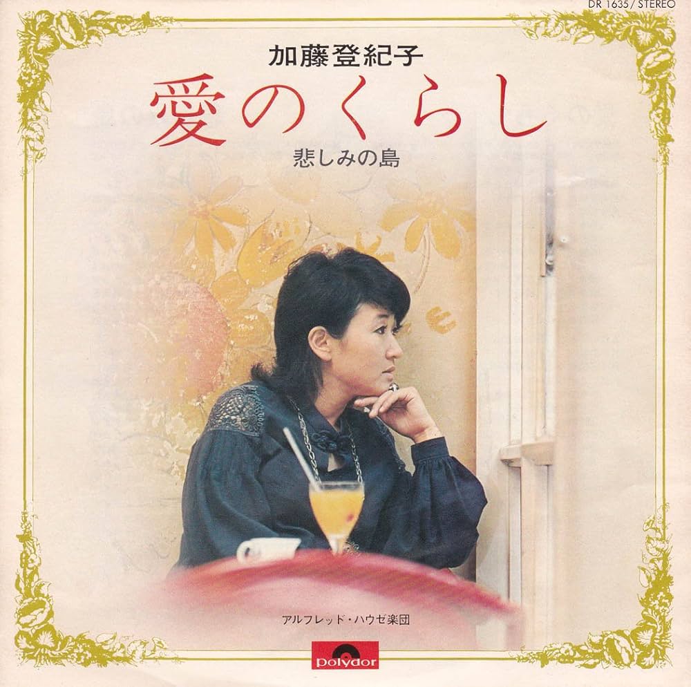 Amazon.co.jp: 愛のくらし[加藤登紀子][EP盤]: ミュージック