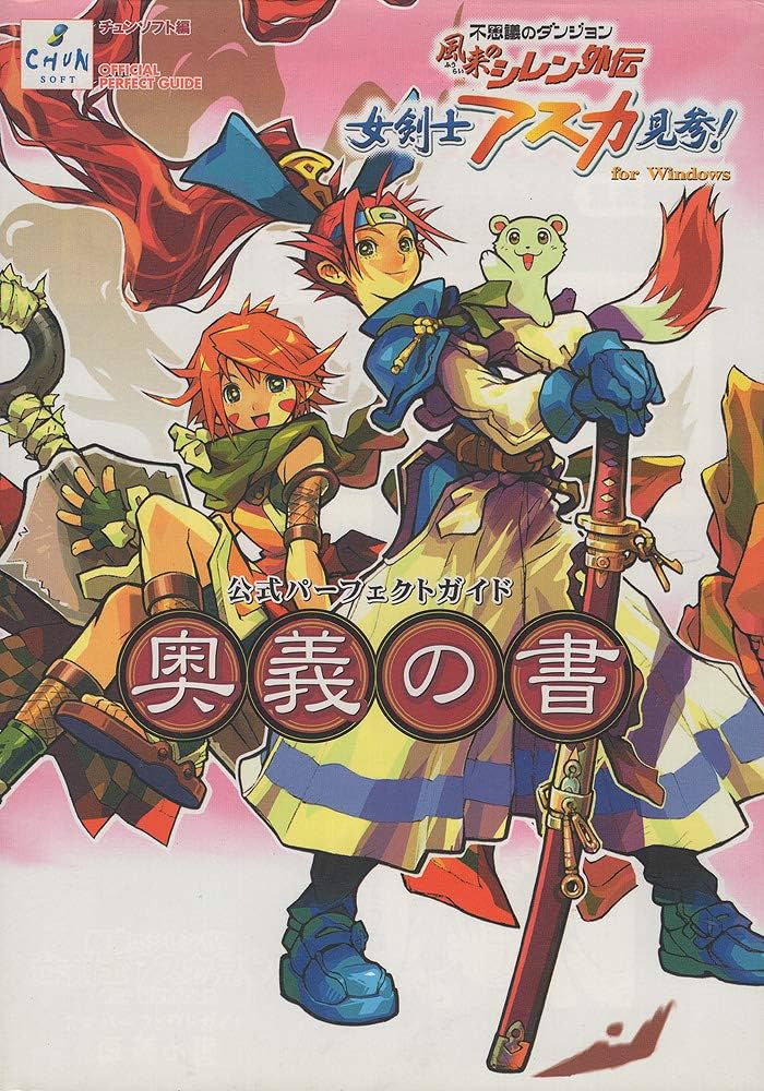 風来のシレン外伝女剣士アスカ見参!for Windows公式: 不思議の