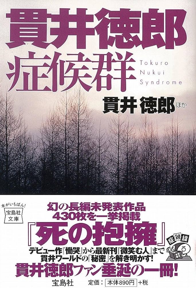 Amazon.co.jp: 貫井徳郎症候群 (宝島社文庫) : 貫井 徳郎: 本