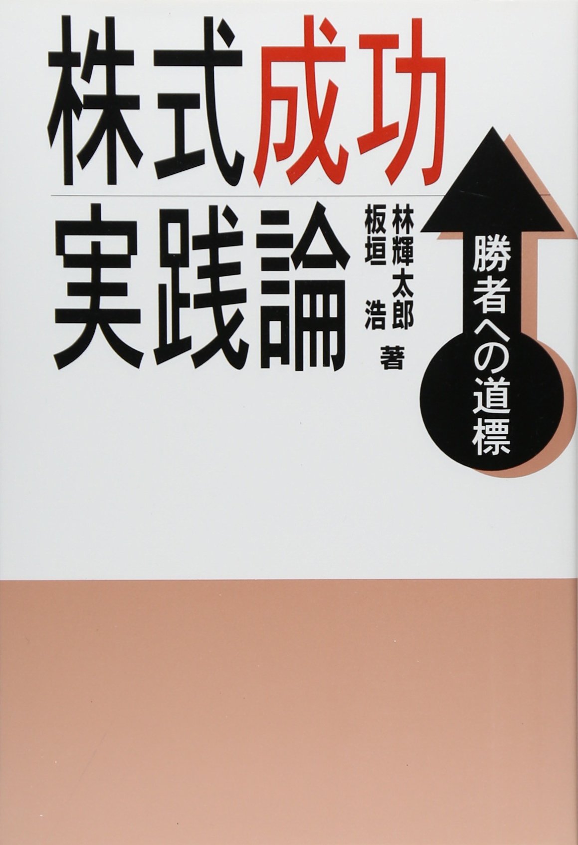 株式成功実践論 | 林 輝太郎, 板垣 浩 |本 | 通販 | Amazon