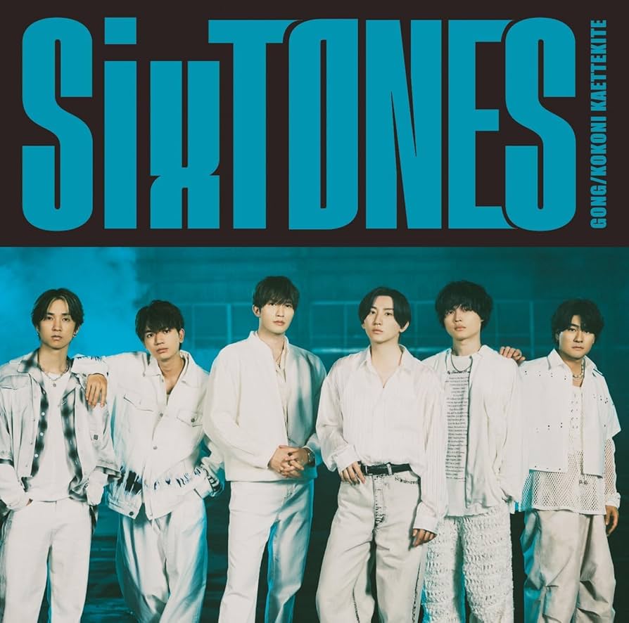 Amazon.co.jp: 【初回特典あり】SixTONES GONG/ここに帰ってきて 3形態