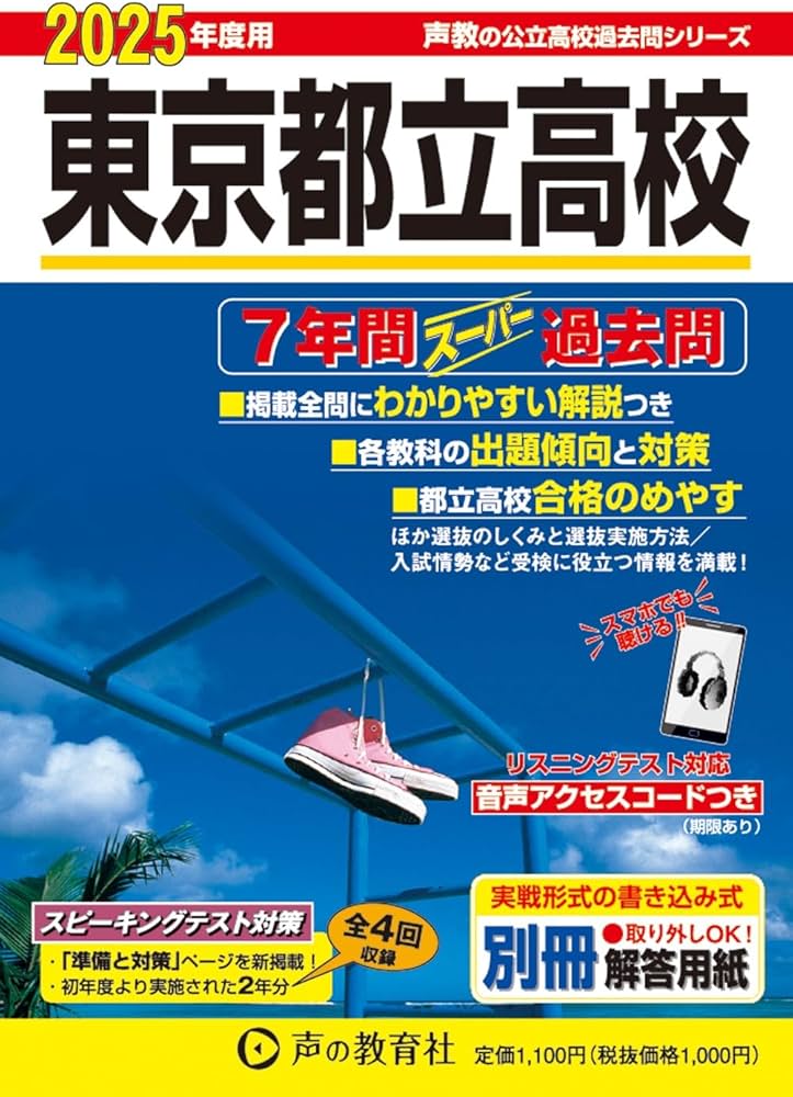 東京都立高校 2025年度用 7年間スーパー過去問（声教の公立高校過去問