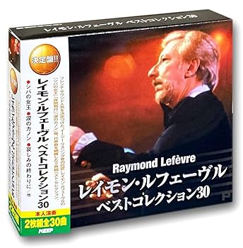 Amazon.co.jp: 決定盤 レイモン・ルフェーヴル ベストコレクション30