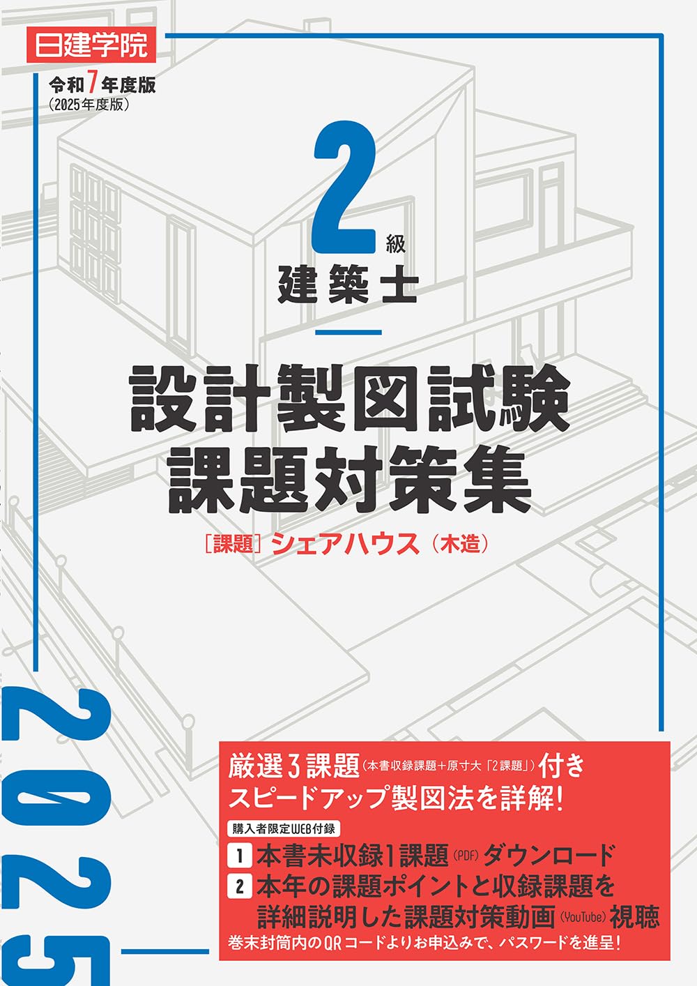 2級建築士 設計製図試験課題対策集 令和7年度版 | 日建学院教材研究会