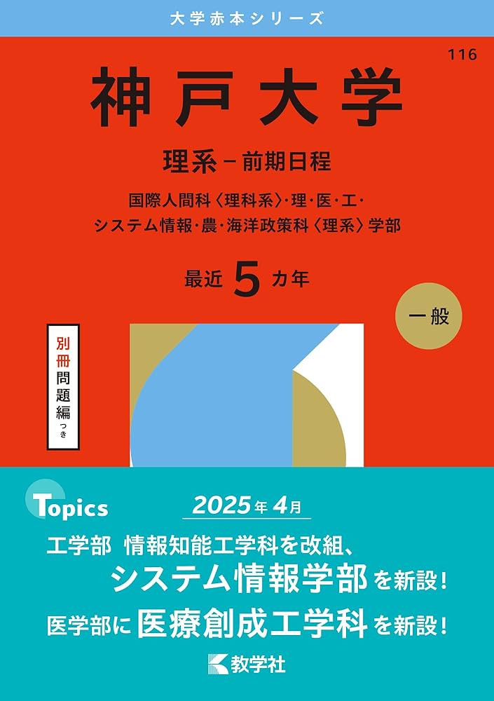 神戸大学 理系 赤本 15カ年 黄色本 6冊セット 神戸大の数学15カ年［第5