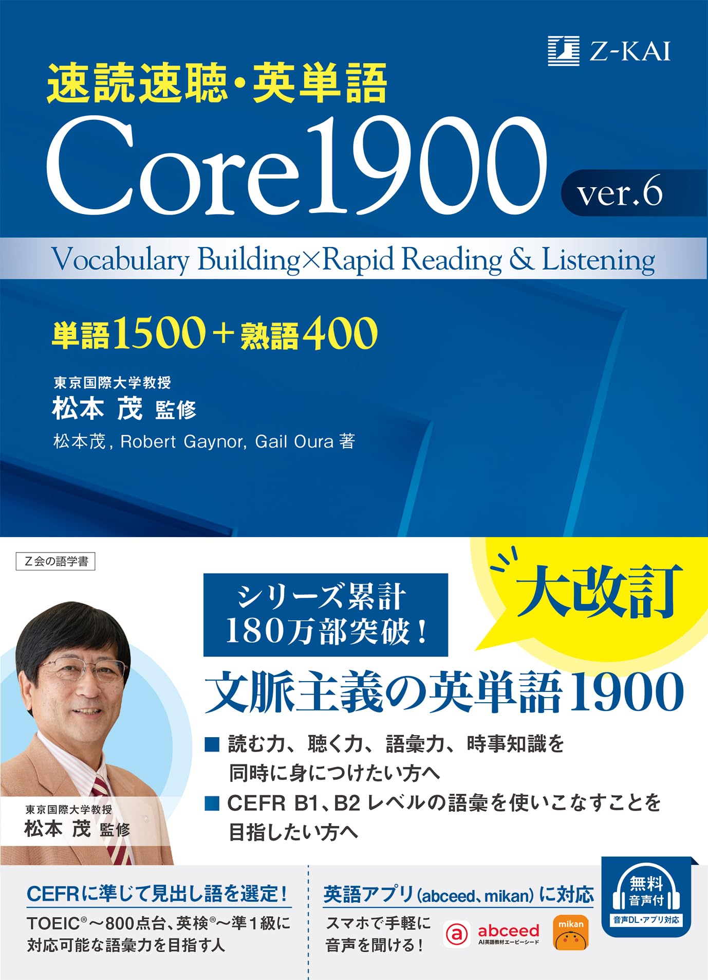 Z会 速読速聴・英単語 Core 1900 ver.6 ｜ 社会人の英語学び直し