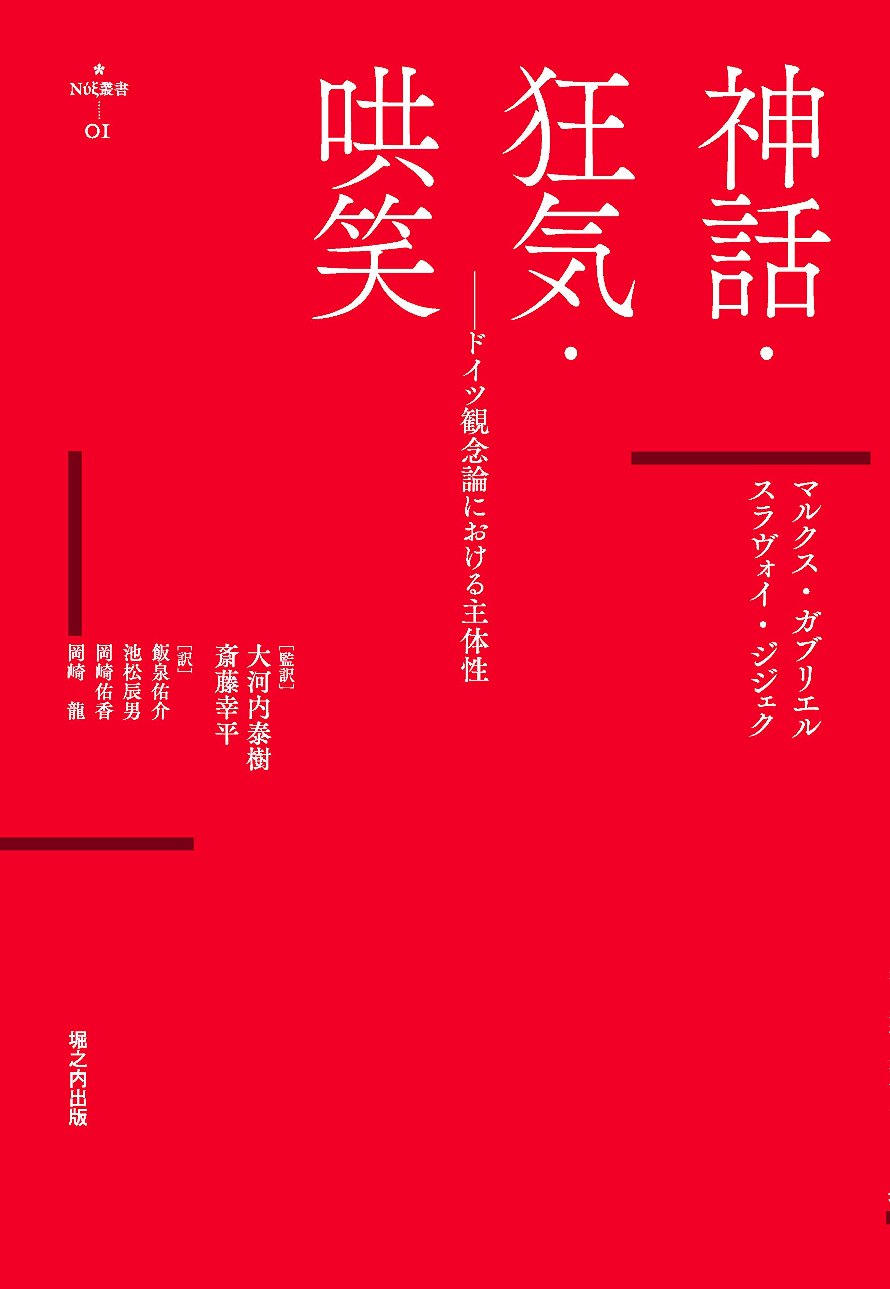 神話・狂気・哄笑 ドイツ観念論における主体性 (nyx叢書) | マルクス