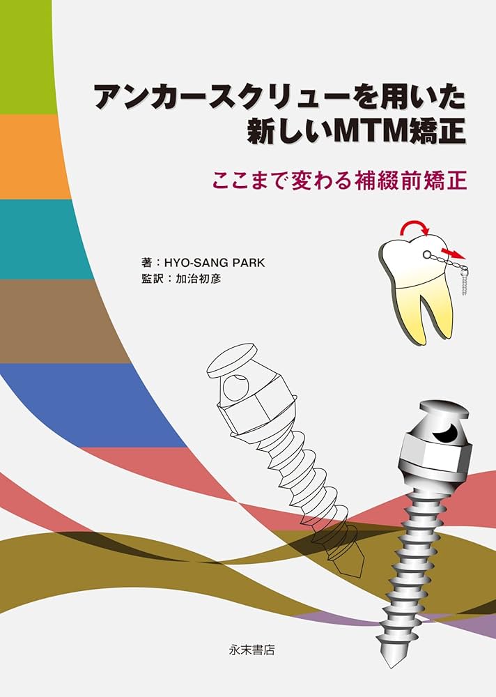 アンカースクリューを用いた新しいMTM矯正 ―ここまで変わる補綴前矯正