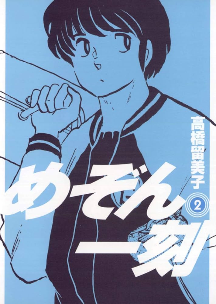 めぞん一刻〔新装版〕（2） (ビッグコミックス) | 高橋留美子 | 青年