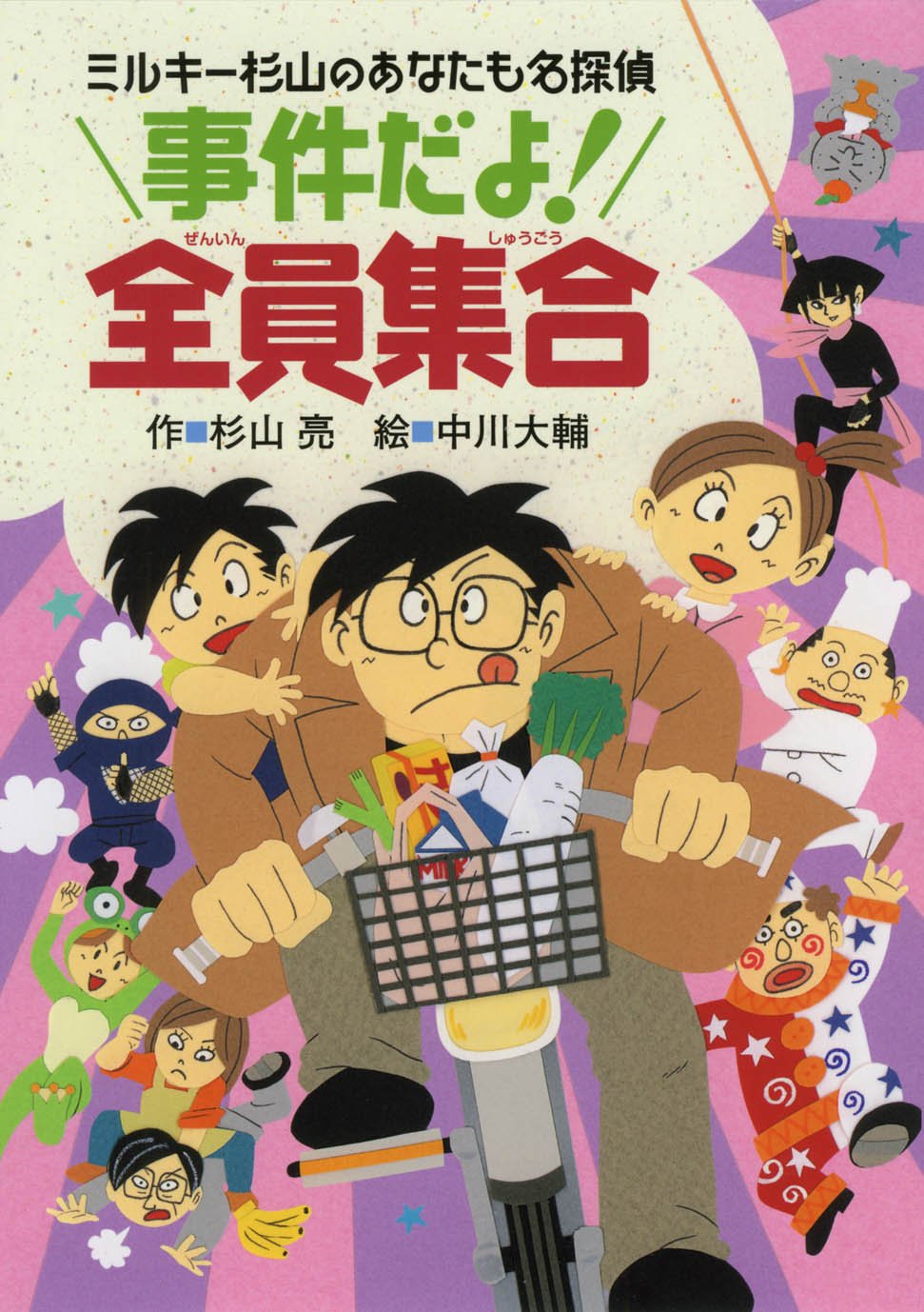 Amazon.co.jp: 事件だよ！ 全員集合 (ミルキー杉山のあなたも名探偵