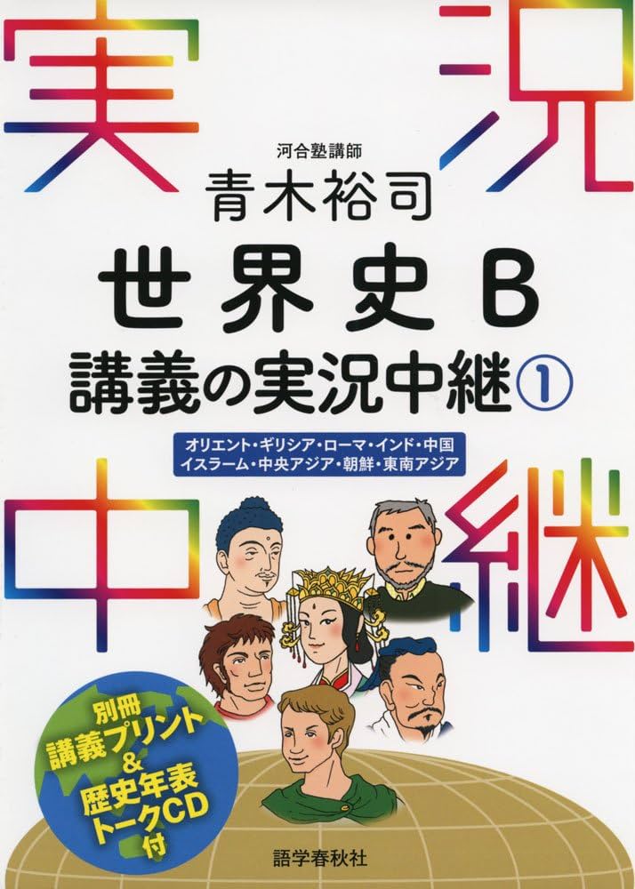 青木裕司 世界史B講義の実況中継(1) (実況中継シリーズ) | 青木 裕司