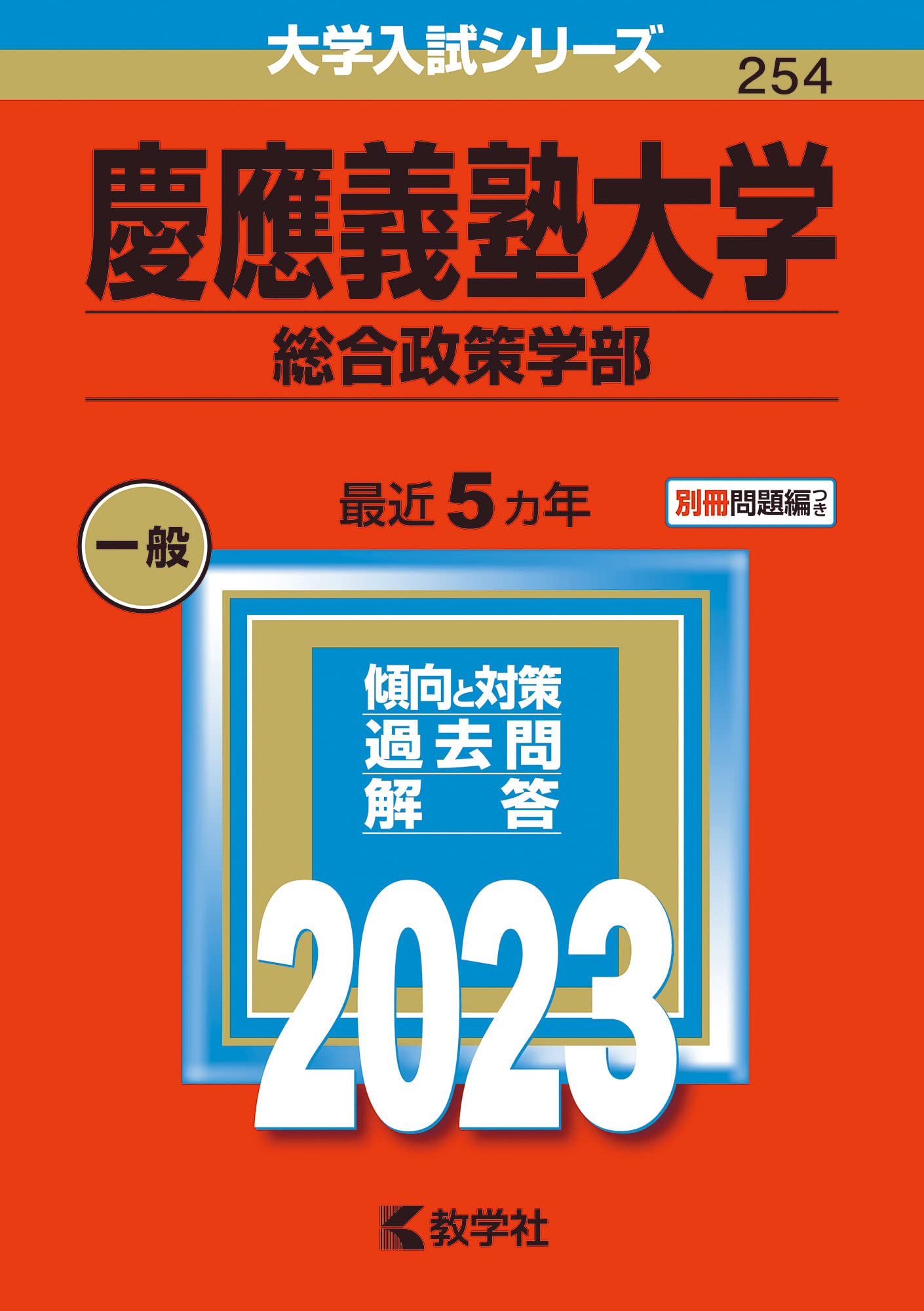 慶應義塾大学(総合政策学部) (2023年版大学入試シリーズ) | 教学社編集