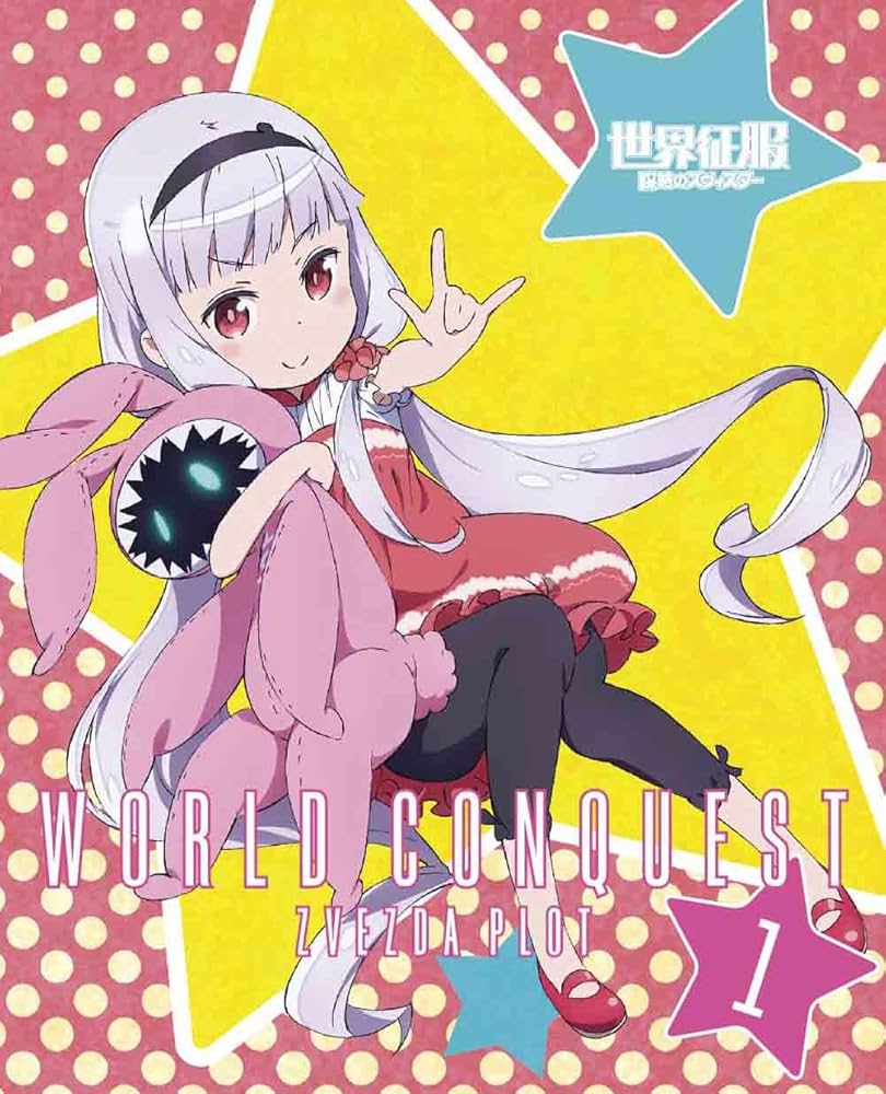 Amazon.co.jp: 世界征服~謀略のズヴィズダー~ 1(完全生産限定版) [Blu