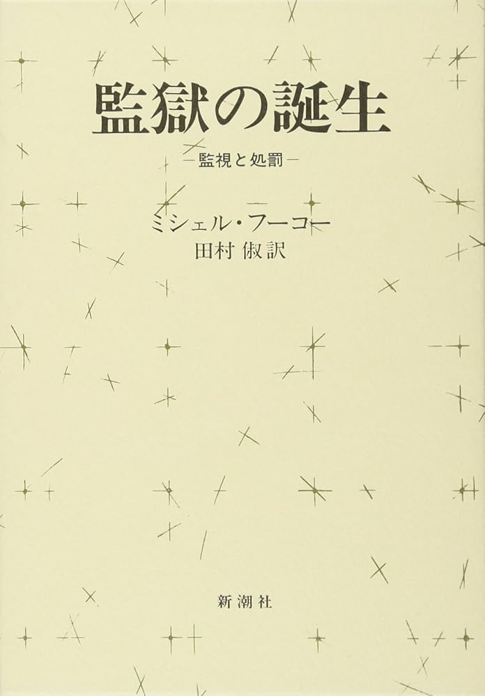 監獄の誕生 ― 監視と処罰 | ミシェル・フーコー, Michel Foucault