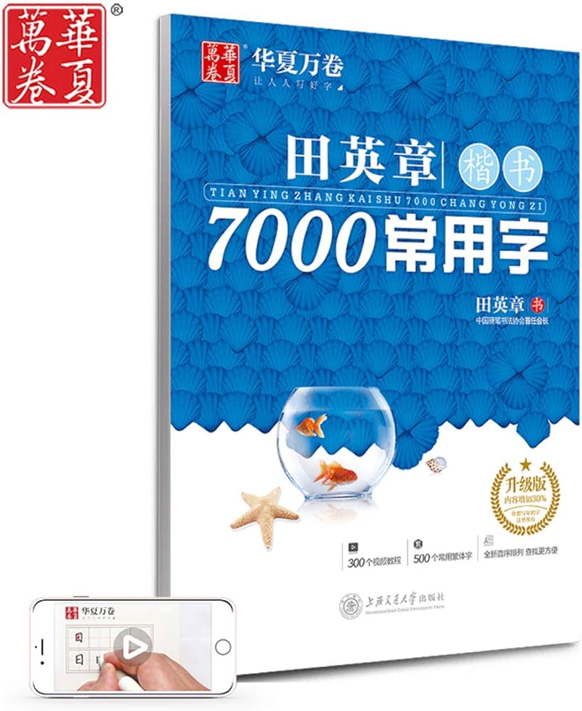 Amazon.com: 中国・田英章7000常用漢字硬筆楷書字帖（ペン習字