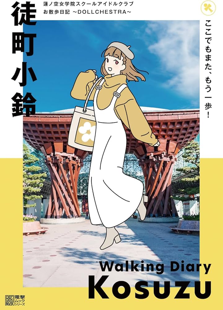 Amazon.co.jp: 蓮ノ空女学院スクールアイドルクラブ お散歩日記