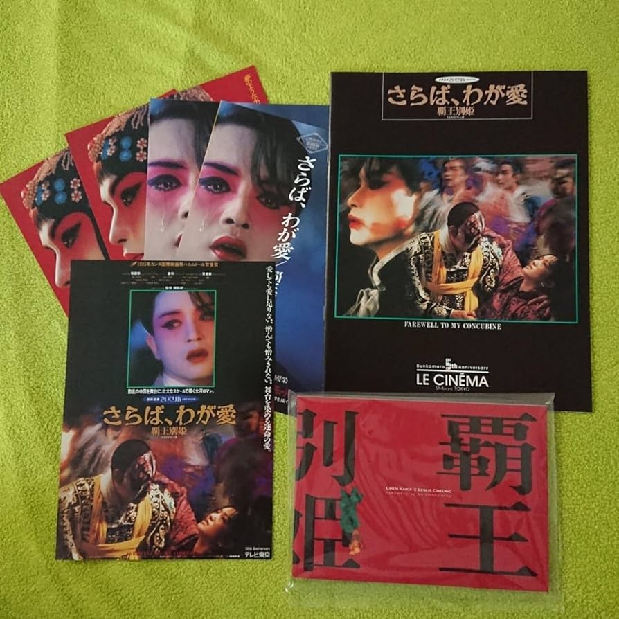 Amazon.co.jp: さらば わが愛 パンフレット チラシ レスリー チャン