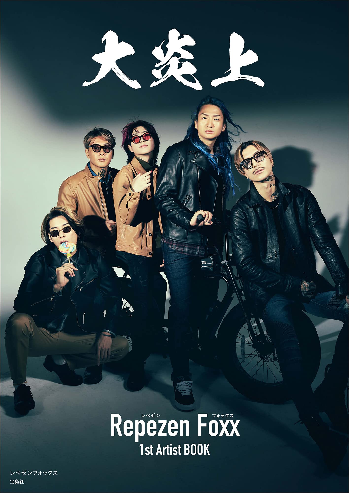 Amazon.co.jp: 大炎上 レペゼンフォックス1stArtistBOOK : レペゼン